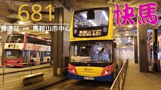 [真特快!!] CTB/KMB 681 (香港站 → 馬鞍山市中心)