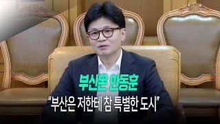 부산온 한동훈 "부산은 저한테 참 특별한 도시"