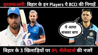 Mushtaq Ali Trophy में बिहार के इ‌न 3 Cricketers पे BCCI Selectors की निगाहें | Syed Mushtaq Ali ||