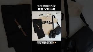 주말 끝 출근 준비! 더운 여름에 입기 좋은 남자 여름 오피스룩 코디  #오피스룩 #남자코디추천 #남자쇼핑몰 #남자코디 #남자패션 #ootd #dailylook