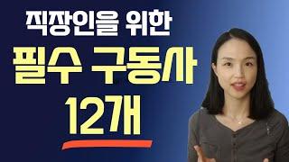 미국 직장인이 꼭 쓰는 구동사 12개 [비즈니스 영어]