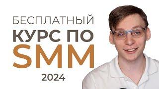 САМЫЙ ПРОСТОЙ БЕСПЛАТНЫЙ КУРС ПО SMM: 2024 основы smm youtube, tiktok