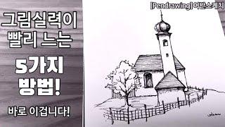 [펜드로잉]펜스케치/그림 잘그리는 5가지 방법/이것만 알면 실력이 확~늘어요/그림 잘그리는법