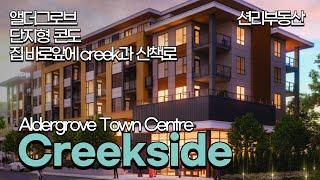 Creekside 앨더그로브 단지형 신규분양콘도 Aldergrove Town Centre