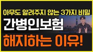 간병인보험 절대 알려주지 않는 3가지 비밀!! 간병보험 이것 모르면 들지마세요!