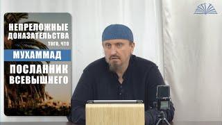 1. Непреложные доказательства того, что Мухаммад ﷺ — посланник Всевышнего | Абу Яхья Крымский