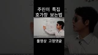 호가창 매수세 매도세 보는 법 기초  #주식초보 #주린이 #캔들차트 #호가창
