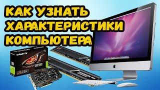 КАК ПОСМОТРЕТЬ ТЕХНИЧЕСИЕ ХАРАКТЕРИСТИКИ КОМПЬЮТЕРА