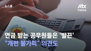 연금 받는 공무원들은 '발끈'…"개편 불가피" 의견도 / JTBC 뉴스룸