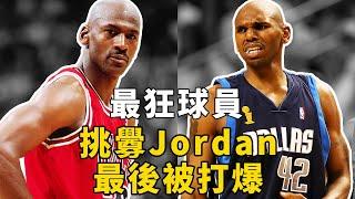 NBA最狂妄球員：我能打爆Jordan！結果被打到不敢出手！【NBA盤點】球哥說