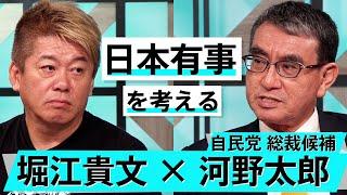 総裁選出馬の河野太郎が登場！岸田首相の功績と辞任の真意は【河野太郎×堀江貴文】