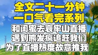 【全文已完结】和闺蜜去哀牢山直播，遇到熊发疯追赶我们，为了直播热度故意推我