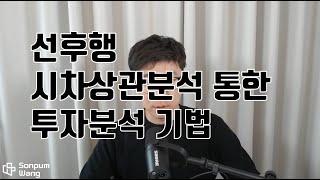 부동산 선행지표 분석을 통한 전망 방법