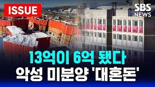 "13억이 6억 됐다" 불꺼진 새집 수두룩 | '악성 미분양' 줄줄이 폭탄 대기  | SBS 이슈 라이브