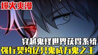 《全球禦鬼：我的體內有億隻鬼》學渣少年穿越鬼怪世界獲得破防系統，讓鬼破防就可強行契約，反手接契約了億隻鬼怪，一聲召喚，萬鬼降臨！ #我的體內有億隻鬼#異世界#冒險#異能#戰鬥#漫畫解說#無BGM#韓漫