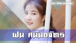 Fon Sananthachat - ฝน ศนันธฉัตร ธนพัฒน์พิศาล | ประวัติดาราหญิง | Part 41