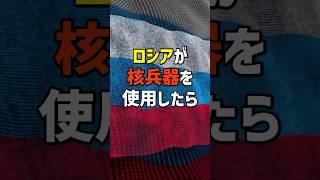 もしロシアが核兵器を使ったら…世界はどう変わるのか？