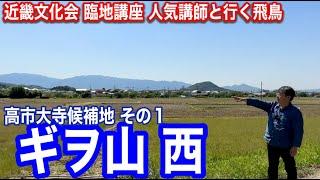 【いよいよ】高市大寺の候補地のひとつ『ギヲ山 西』　近鉄・近畿文化会臨地講座 人気講師と行く飛鳥シーズン４