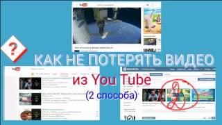 КАК НАЙТИ И СОХРАНИТЬ ВИДЕО из YouTube для повторного просмотра   #videoYouTube