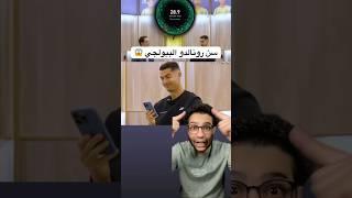 سن كرستيانو رونالدو البيولجي صدمه #كرستيانو_رونالدو #النصر #ريال_مدريد #برشلونة