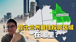 2024年第四季度布里斯班和昆州最佳房产投资区域在哪里？布里斯班和昆州房价还能继续上涨吗？奥运会能在接下来几年推高布里斯班和昆州的房价吗？