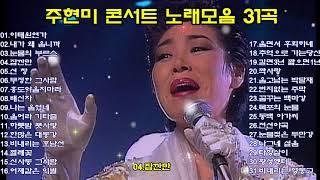 주현미 콘서트 노래모음 31곡