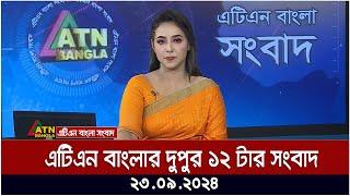 এটিএন বাংলার ‍দুপুর ১২ টার সংবাদ। ২৩-০৯-২০২৪ । Bangla Khobor | Ajker News