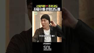 신입 직원 & 초짜 강도 좌충우돌 은행 강도들 | SNL안재홍 #쿠팡플레이 #SNL코리아 #SNL시즌7