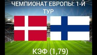 ДАНИЯ - ФИНЛЯНДИЯ / ПРОГНОЗЫ НА ФУТБОЛ / 12.06.2021