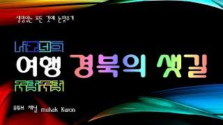 경북의 번호없는 샛길, (용각길, 월박오랫길, 안평일직길) 이야기