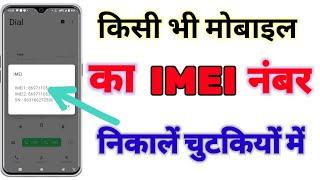 Mobile ka IMEI Number kaise check kare || how to check imei number