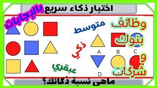 IQ Exam  اختبار مستوى الذكاء لوظائف البنوك و الشركات