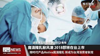 Motiva魔滴隆乳植體2018強勢抵台 整型醫美香港特搜