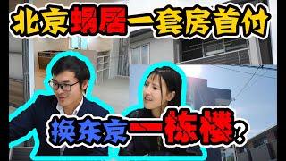 日本买房攻略|北京蜗居的首付换东京一栋楼：一栋アパート投资 下集（攻略篇）