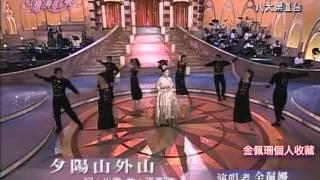 金佩姍演唱: 夕陽山外山