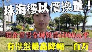 珠海樓以價換量！國企華發全城霖價6000元平！有樓盤最高降幅一百萬！