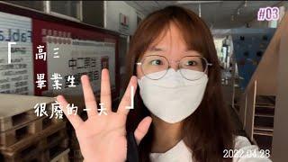 校園Vlog|高三生的一天竟然是這樣？？？ I like it꒰•̫͡•ོ꒱ feat.台南二中瘋婆