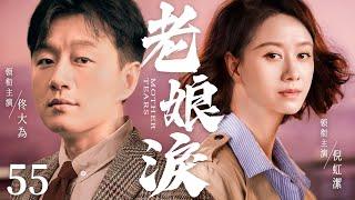 【Mother Tears】▶EP 55 | Tong Dawei, Ni Hongjie, Lu FangshengRoom CDrama