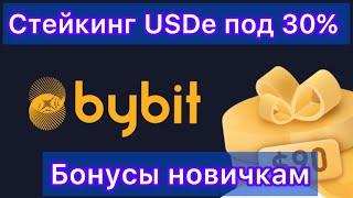 СТЕЙКИНГ USDE ПОД 30 % ГОДОВЫХ НА BYBIT ️ А НОВИЧКАМ БОНУС 100%