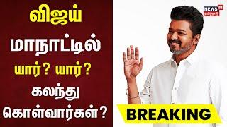 TVK Vijay | விஜய் மாநாட்டில் யார் கலந்து கொள்வார்கள்? | Thalapathy Vijay | Vijay Maanadu Vikravandi