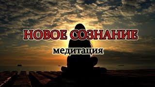 Новое сознание: медитация