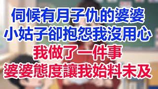 伺候有月子仇的婆婆，小姑子卻抱怨我沒用心，我做了一件事，婆婆態度讓我始料未及！#為人處世#生活經驗#情感故事#故事#小說#戀愛#情感#婚姻