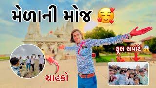  મેળાની મોજ  || New Vlog || Raju Makvana || Mojilo Raju 143 || Gujarati vlog 2024