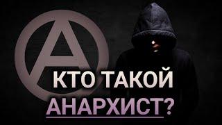 КТО ТАКОЙ АНАРХИСТ?