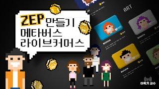 [온라인 클래스 소개] 메타버스 플랫폼 'ZEP' 구축하기