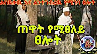 ጠዋት ሲነጋ የሚፀለይ ፀሎት ልናዉቀዉ እና ልንተገብረዉ የሚገባ