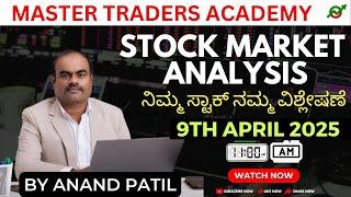 Stock Market Analysis | ನಿಮ್ಮ ಸ್ಟಾಕ್  ನಮ್ಮ ವಿಶ್ಲೇಷಣೆ | By Anand Patil