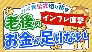 【お金のニュース】老後2000万円問題、インフレのせいで「老後4000万円問題」に【リベ大公式切り抜き】