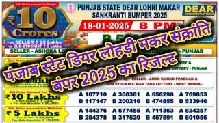 Punjab State Lohri Makar Sankranti Bumper 2025 Lottery Result |Dear Lohri Bumper Live Draw Today 8pm