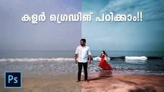 ഫോട്ടോഷോപ് COLOR GRADING പഠിക്കാം - Photoshop CC 2018 or above - Malayalam Tutorial - Part 1